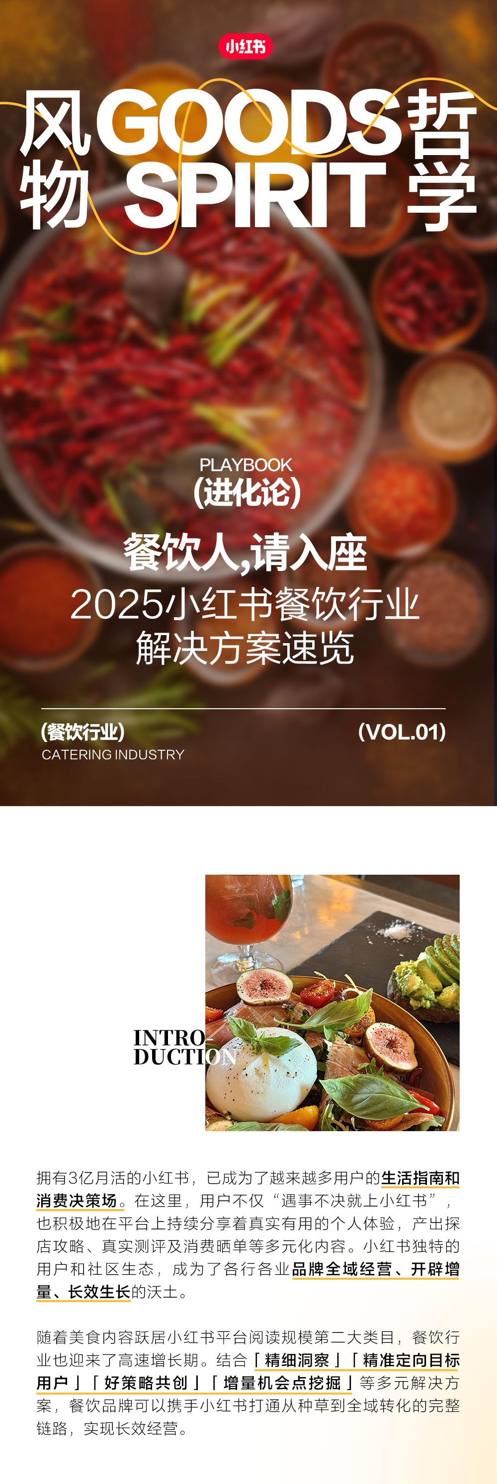 餐饮人，请入座｜2025小红书餐饮行业解决方案速览