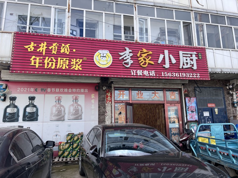 上品中国 | 李家小厨：一碗家常菜，温暖一座小镇