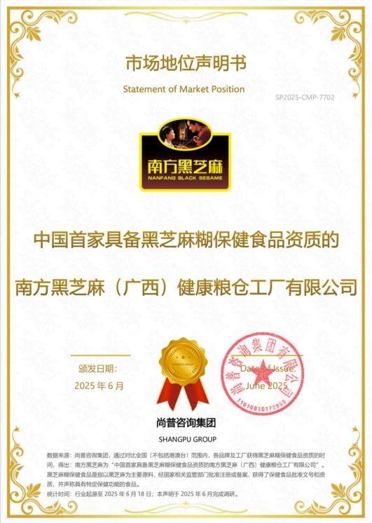 南方黑芝麻健康粮仓工厂荣获“双认证”,“规模第一”夯实中国黑芝麻产业领军地位
