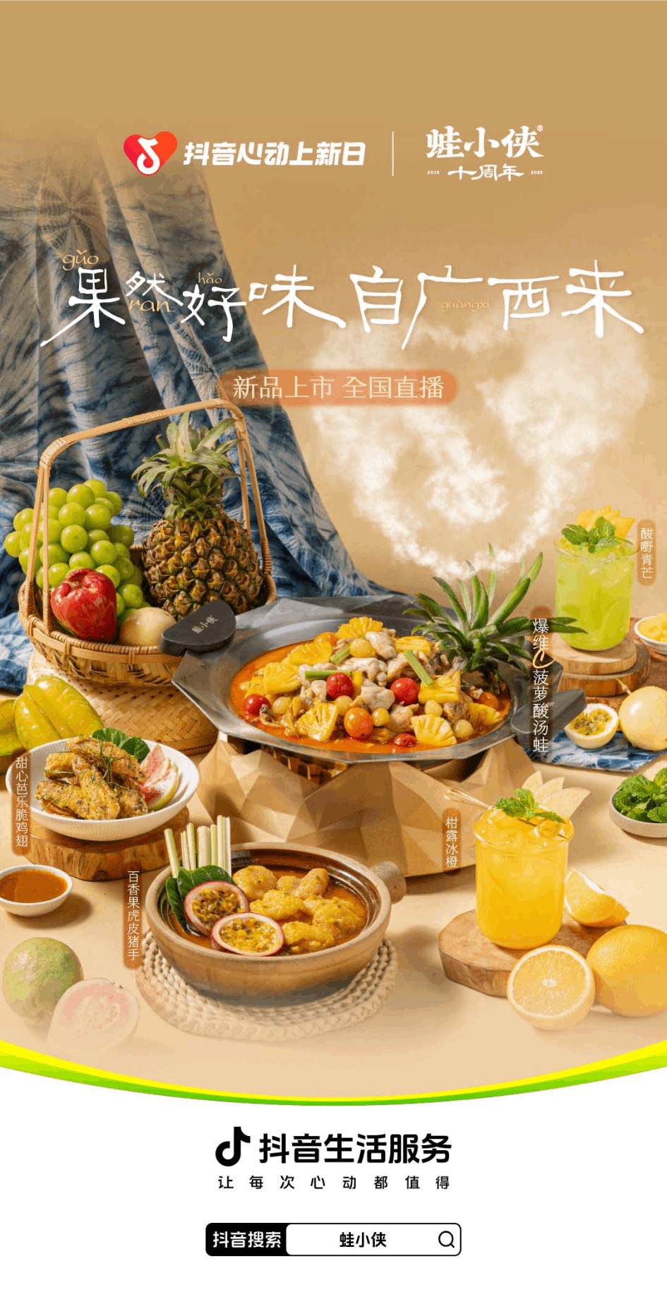 十年一剑，果香破圈！蛙小侠x「抖音心动上新日」开创味觉新物种