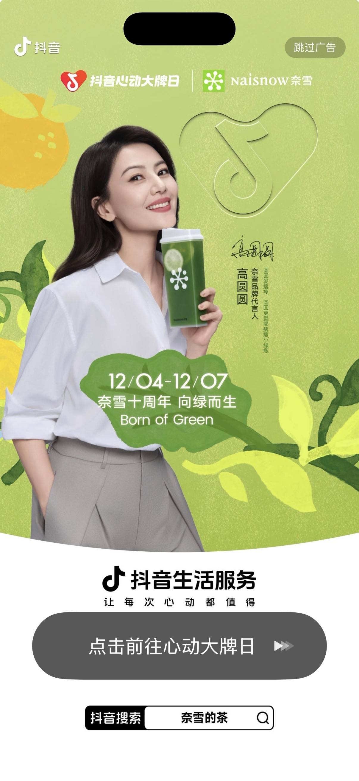 奈雪十周年x抖音心动大牌日：高圆圆携“小绿瓶”引爆绿色消费潮