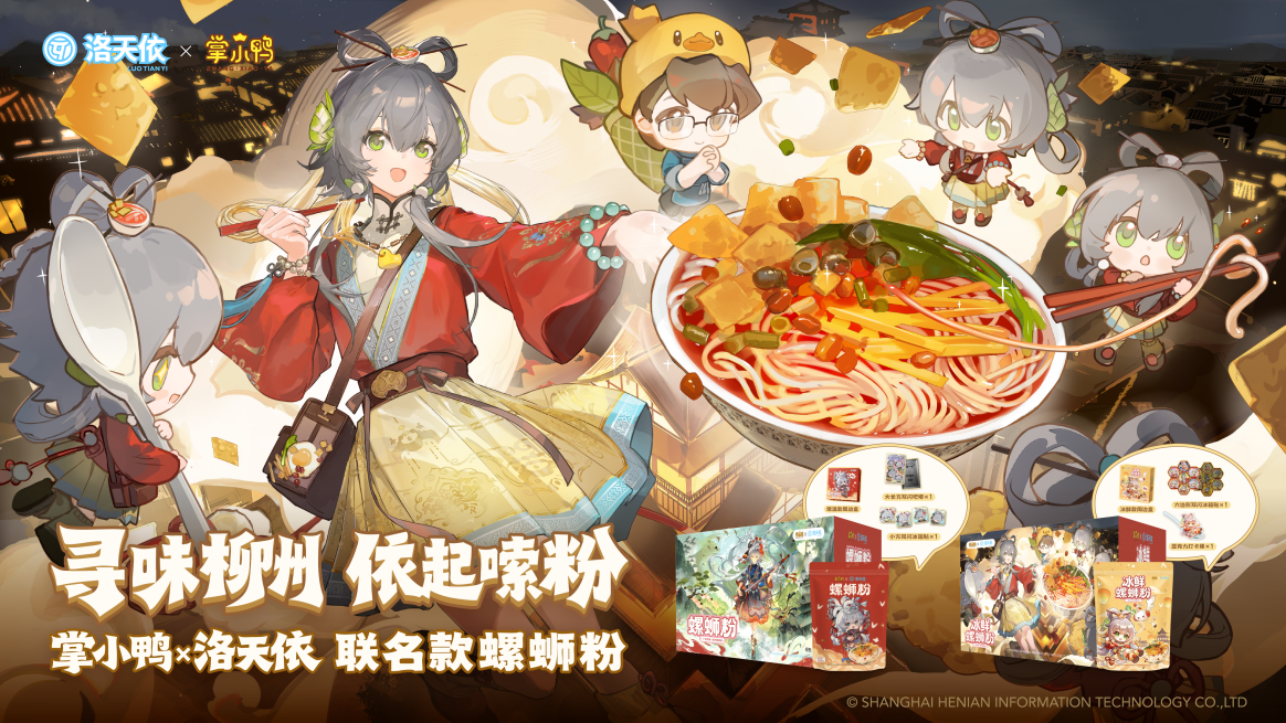 掌小鸭×洛天依联名螺蛳粉正式官宣预售：柳州风味携手虚拟歌手，开启夏日次元风味联动